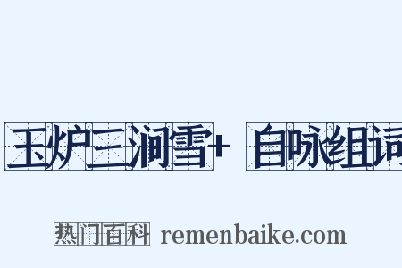 玉炉三涧雪+自咏组词是什么意思的图片